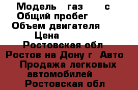  › Модель ­ газ 37054с › Общий пробег ­ 190 › Объем двигателя ­ 2 › Цена ­ 80 000 - Ростовская обл., Ростов-на-Дону г. Авто » Продажа легковых автомобилей   . Ростовская обл.